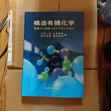 구조 유기화학 기초부터 물성으로의 접근까지