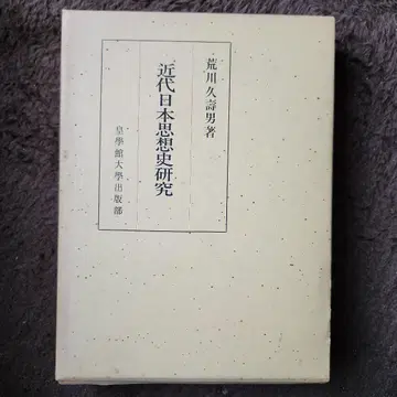 근대 일본 사상사 연구 아라카와 히사오 저
