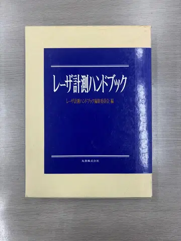 레이저 측정 핸드북
