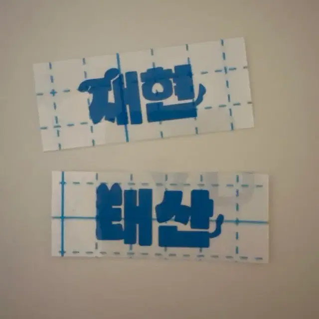 보이넥스트도어 명재현/태산 응원봉 네임 스티커