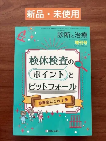 진단과 치료 2025년 증간호 [검체 검사의 포인트와 함정]
