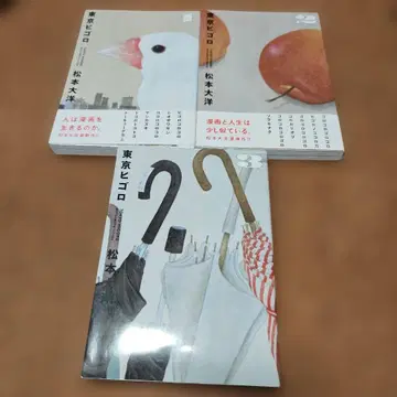 도쿄 히고로. 1 2 3 전권 세트