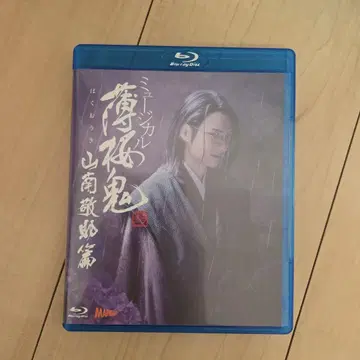뮤지컬 박앵귀 야마나미 케이스케 편 Blu-ray