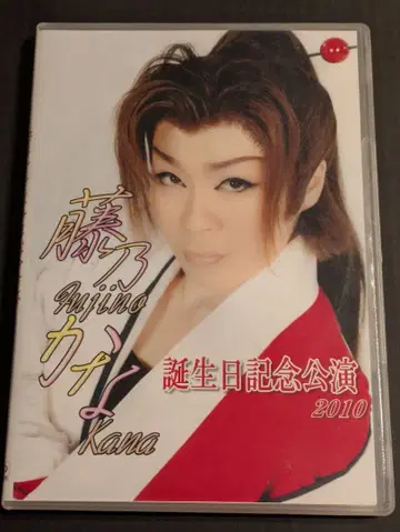 대중연극 극단 미야코 후지노 카나 생일 기념 공연 2010