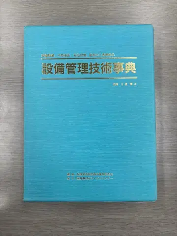설비 관리 기술 사전