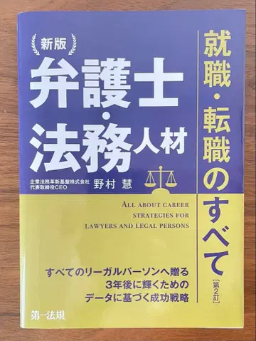 [새상품급] 신판 변호사 법무 인재 취업 이직의 모든 것 제2개정