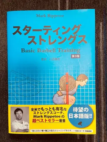 스타팅 스트렝스 Basic Barbell Training 제3판