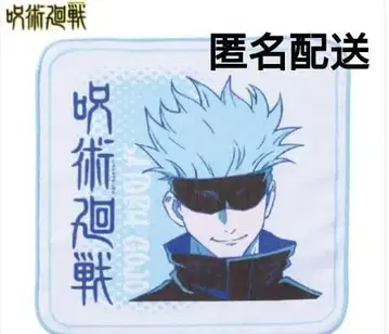 [ 미사용 새상품 ] 핸드 타월 ( 주술회전 ) 고죠 사토루