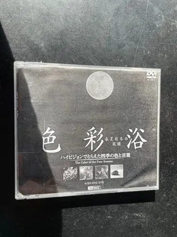 색채 목욕 - 사계절의 색채 음악 DVD