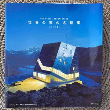 세계의 꿈의 명건축 스위스 New Swiss Architecture