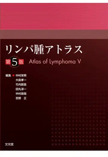 림프종 아틀라스 제5판