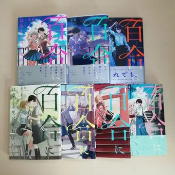 백합에는 끼는 남자는 죽어버리면 좋겠어!? 1~7권 쑥떡 백합 코믹스