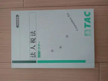 TAC 법인세법 2026년판 이론 닥터