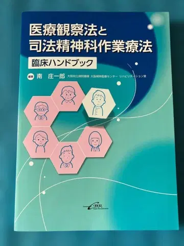의료 관찰법과 사법 정신과 작업 치료 임상 핸드북