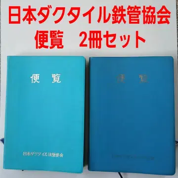 일본 덕타일 철관 협회 편람 2권 세트