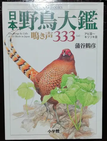 일본 야조 대감 울음소리 333 상 아비목~딱따구리목 CD 포함