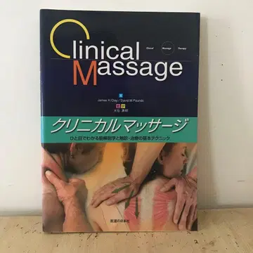 임상 마사지 한눈에 보는 근육 해부학과 촉진 치료의 기본 테크닉