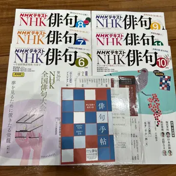 NHK 텍스트 하이쿠 6, 7, 8, 9, 10, 11월호 세트 백넘버