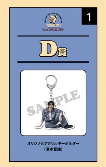 사와모토 나츠키 로토 D상 오리지널 아크릴 키링 판타