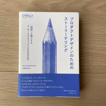 프로덕트 디자인을 위한 스토리텔링: [이야기]로 매료하는 유저 경험