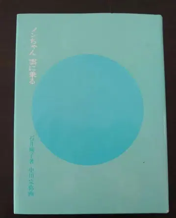 논짱, 구름을 타다 [ 저자 ] 이시이 모모코