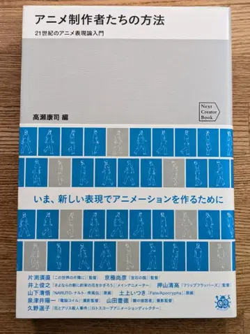 애니메이션 제작자들의 방법 21세기 애니메이션 표현 입문