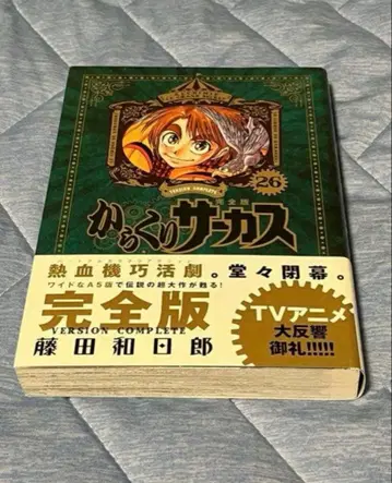 카라쿠리 서커스 완전판 26권 초판 오비 포함