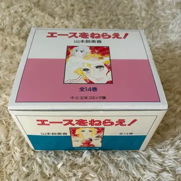 에이스를 노려라! 전 14권 세트 메이크업 박스 포함