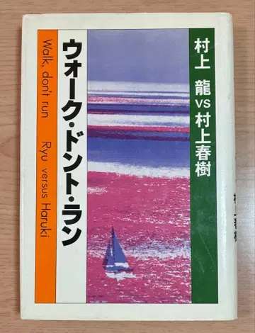 워크 돈트 런 무라카미 류 vs 무라카미 하루키