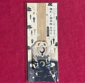권리 남용 방지 부적 우나즈키 신사 부적 레어