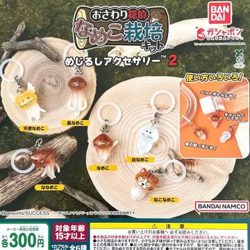 나메코 재배 키트 메지루시 액세서리 2 전 6종 컴플리트