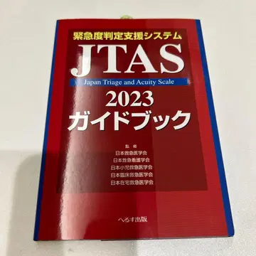 긴급도 판정 지원 시스템 JTAS2023 가이드북