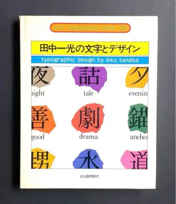 다나카 잇코의 글자와 디자인