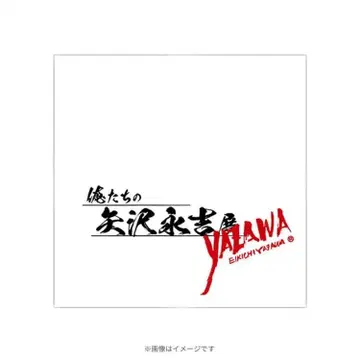 야자와 에이요시 로고 타월