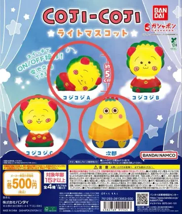 코지코지 라이트 마스코트 3종 세트