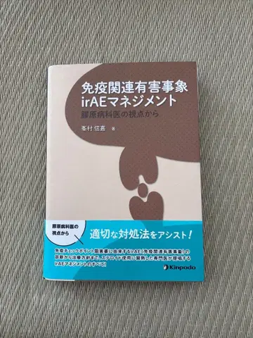 면역 관련 이상 반응 irAE 관리