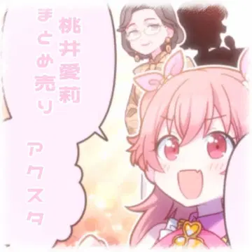 모모이 아이리 아크릴 스탠드 묶음 판매 제일복권