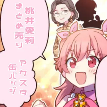 모모이 아이리 아크릴 스탠드 묶음 판매 제일복권