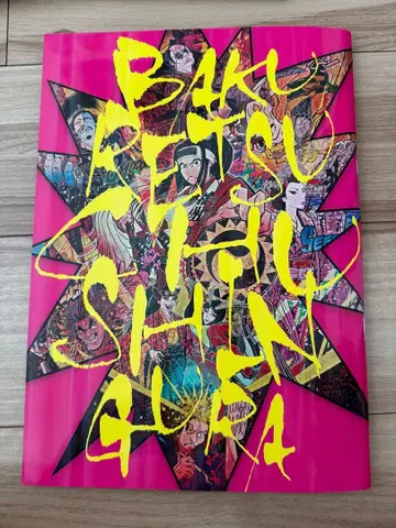 극단 신칸센 [폭렬충신장] 팜플렛