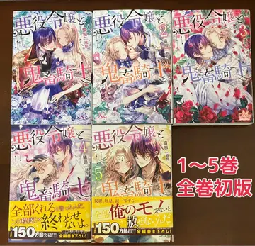 악역 영애와 귀축 기사 소설 1~5권 전권 2개 발송 시 200엔 할인