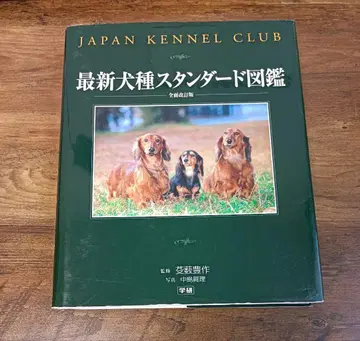 [ 중고 ] 최신 견종 스탠다드 도감 전면 개정판 학연