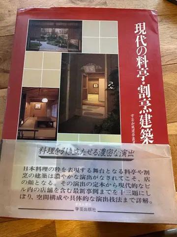 현대의 료칸 갓포 건축