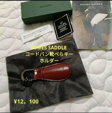 미사용 새상품! SOMES SADDLE 소메스사들 코도반 구두주걱 키링
