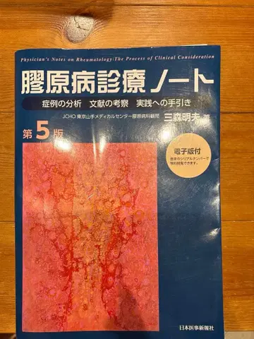 교원병 진료 노트 제5판