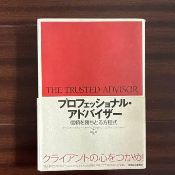 프로페셔널 어드바이저 신뢰를 얻는 방정식