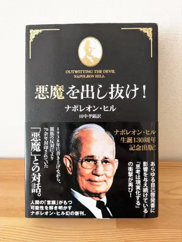 악마를 나폴레옹 힐