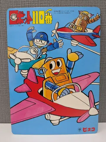 로봇 110번 책받침 쇼와 레트로 당시물 이시모리 프로 글리코 비스코