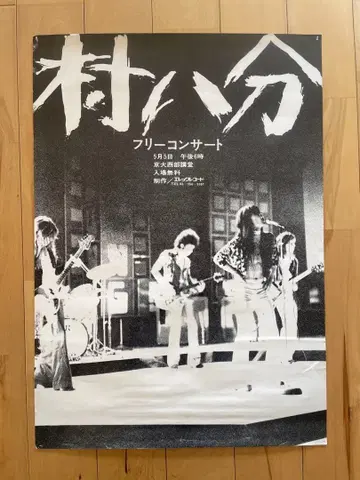 무라하치부 프리 콘서트 5월 5일 교토대 서부 강당 포스터