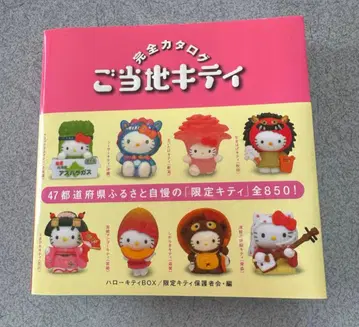 지역 한정 키티 완전 카탈로그 헬로키티 box