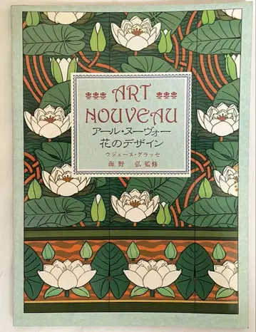 ART NOUVEAU 아르누보 꽃 디자인 우노 히로시 대형 사이즈